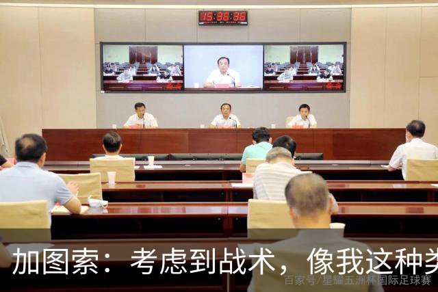 加图索：考虑到战术，像我这种类型的球员恐怕很难在我的球队立足