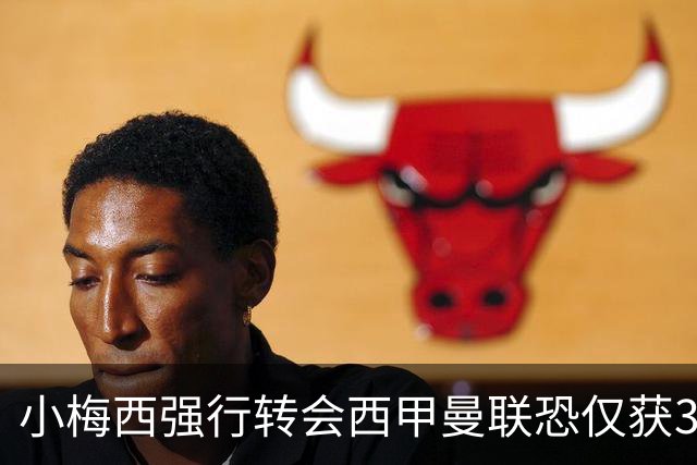 小梅西强行转会西甲曼联恐仅获30万！其飞赴巴萨谈判，皇马已接洽数月