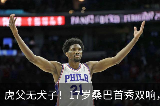 虎父无犬子！17岁桑巴首秀双响，父亲踢过200场英超中卫、哥哥同曼城青训，球迷：都太强了